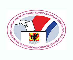 Территориальная избирательная комиссия Краснозоренского района информирует
