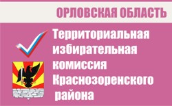 Территориальная избирательная комиссия Краснозоренского района | Избирательная комиссия Орловской области
